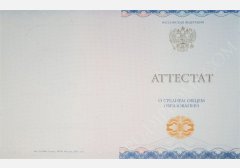 Аттестат о среднем образовании 2014-2024 НОВОГО ОБРАЗЦА 